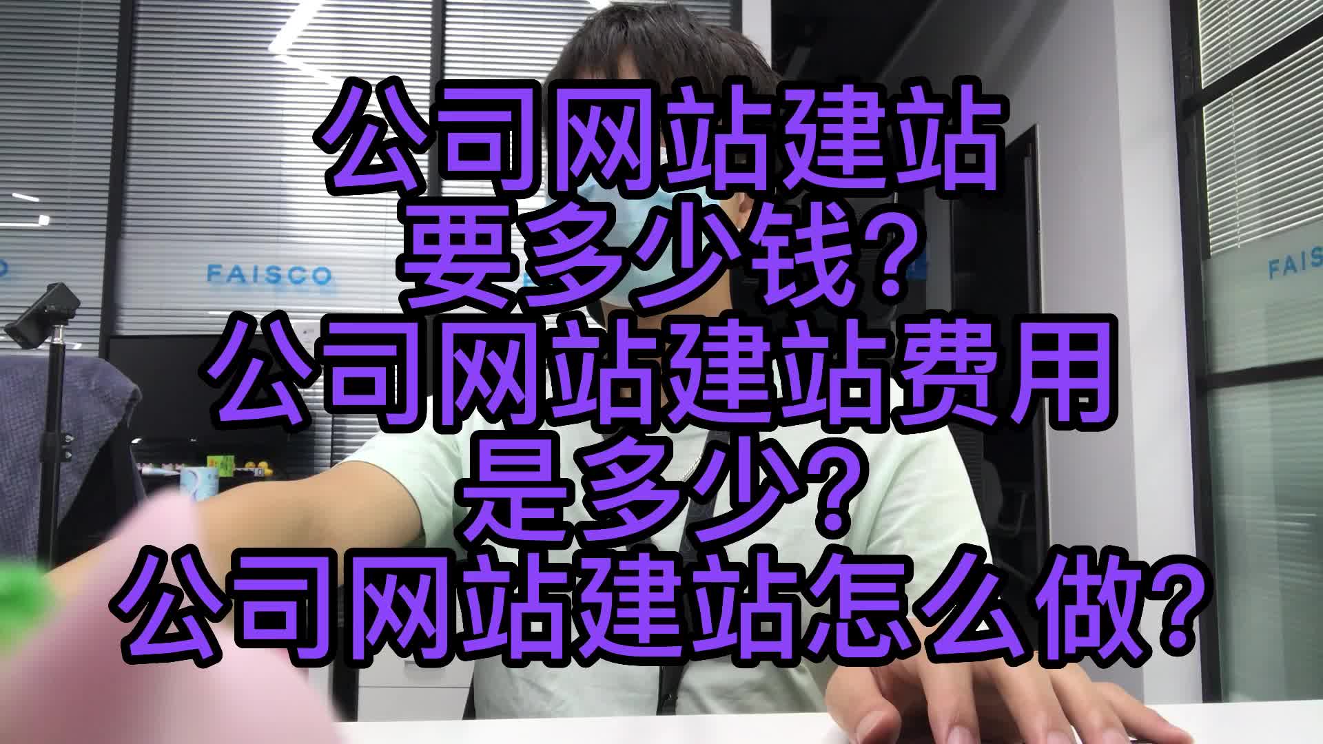 公司网站建站要多少钱?公司网站建站费用是多少?公司网站建站哔哩哔哩bilibili