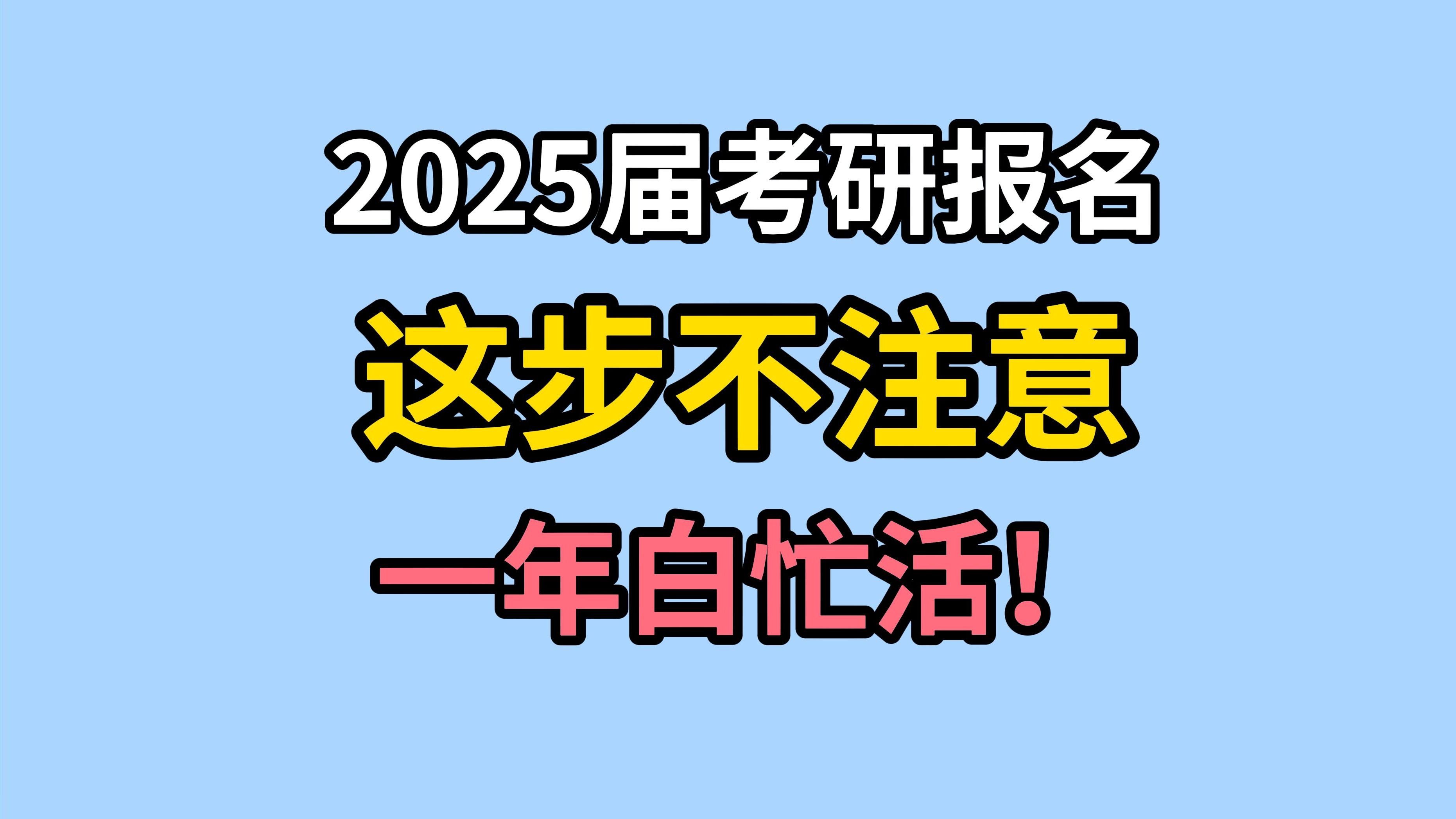 考研报名成功后,这步一定要记得完成!哔哩哔哩bilibili