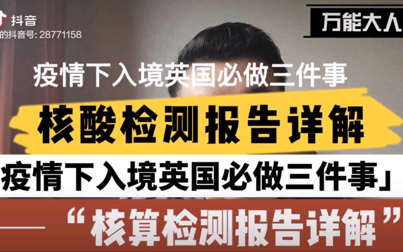 疫情下入境英国留额外必做三件事,72小时的核酸报告到底是出发前还是入境前?哔哩哔哩bilibili