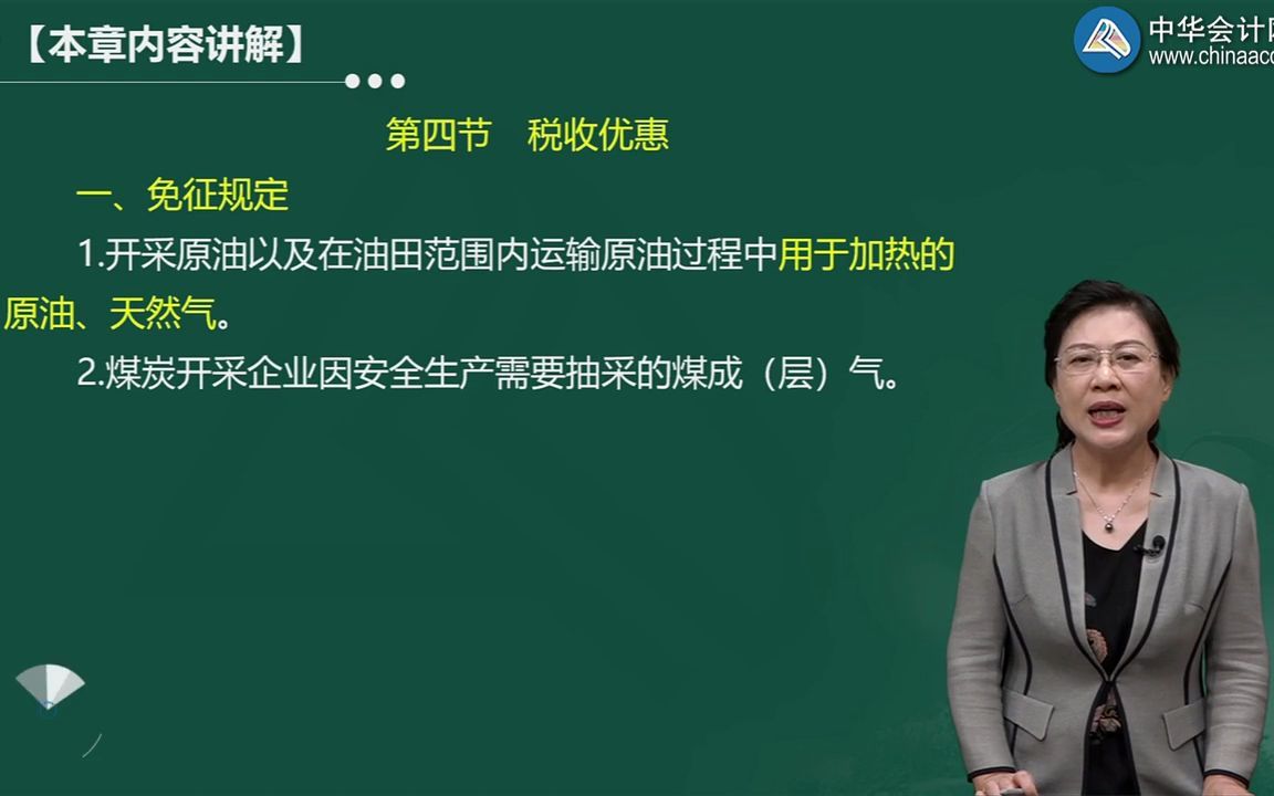 6.2 资源税税收优惠、应纳税额的计算等哔哩哔哩bilibili