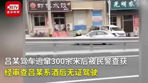 惊险！男子驾车顶着交警急停猛甩疯狂逃窜 落网后一查除了酒驾无证 车辆还没年检