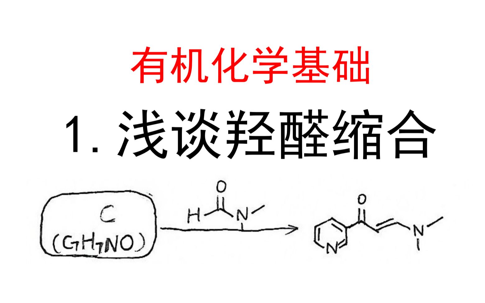 1. 有机化学基础 浅谈羟醛缩合及其变式 | Fitwar哔哩哔哩bilibili