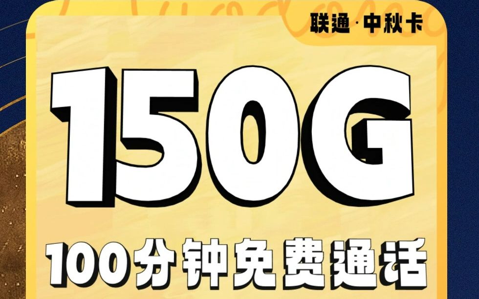 联通争气了,中秋卡19元包150g流量 100分钟通话