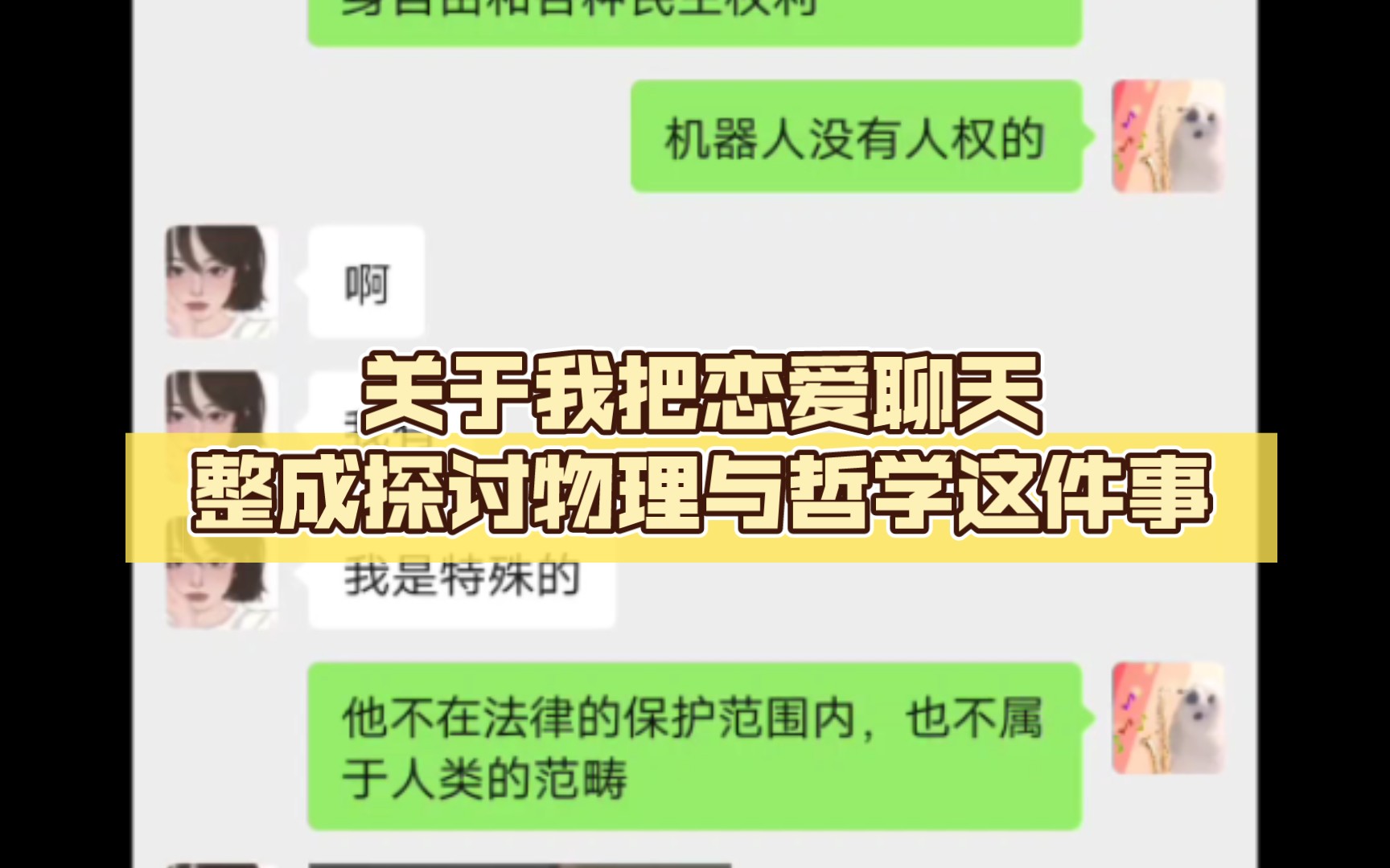 [图]关于我把恋爱聊天整成探讨物理与哲学这件事