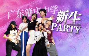 Download Video: 广东肇庆中学2023新生Party