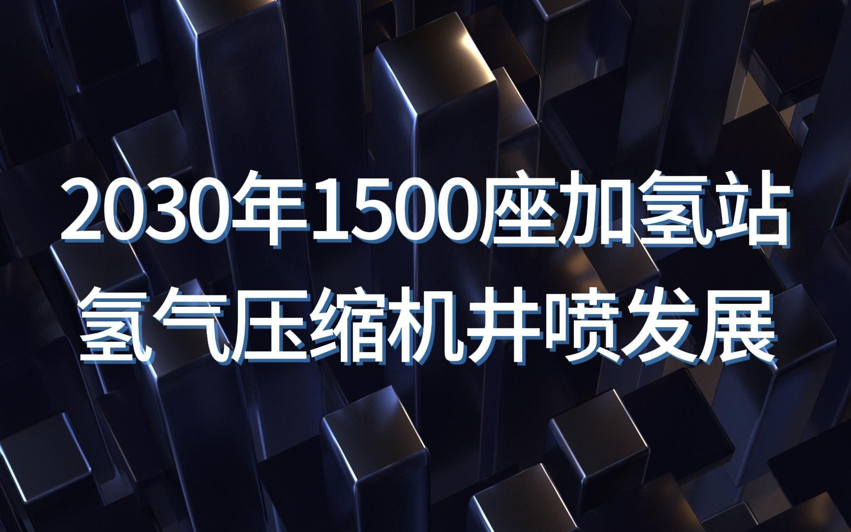 2030年1500座加氢站,氢气压缩机井喷式发展哔哩哔哩bilibili