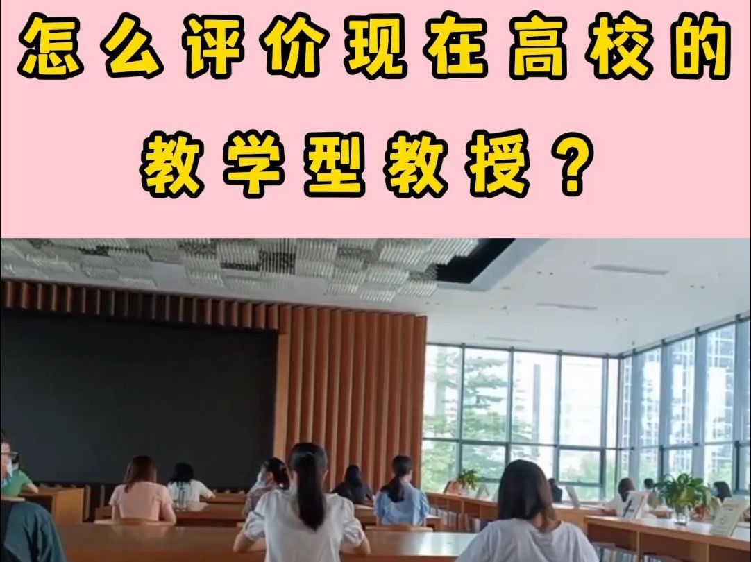 怎样评价现在高校中的教学型教授?哔哩哔哩bilibili