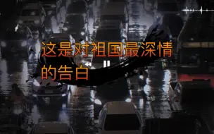 Descargar video: 这是对祖国最深情的告白