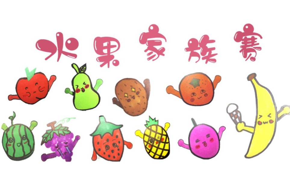 原创绘本微课水果家族赛