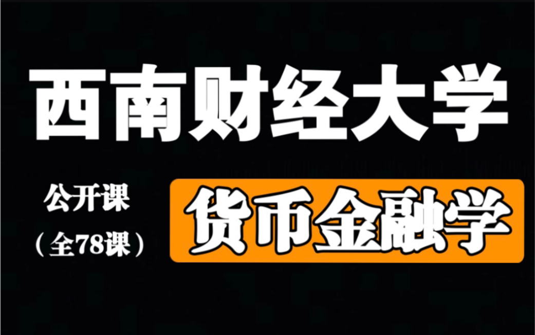 [图]【西南财经大学】《货币金融学》国家精品课程【全78课】