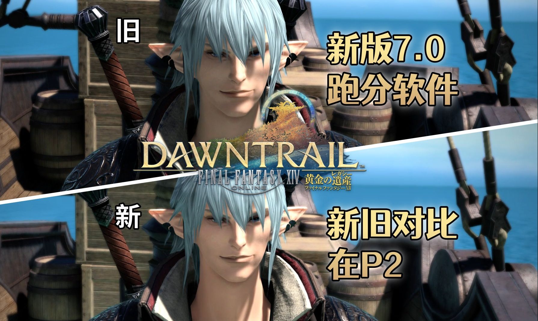 【ff14】【附新旧对比】存档-奥尔什方ver.新版7.