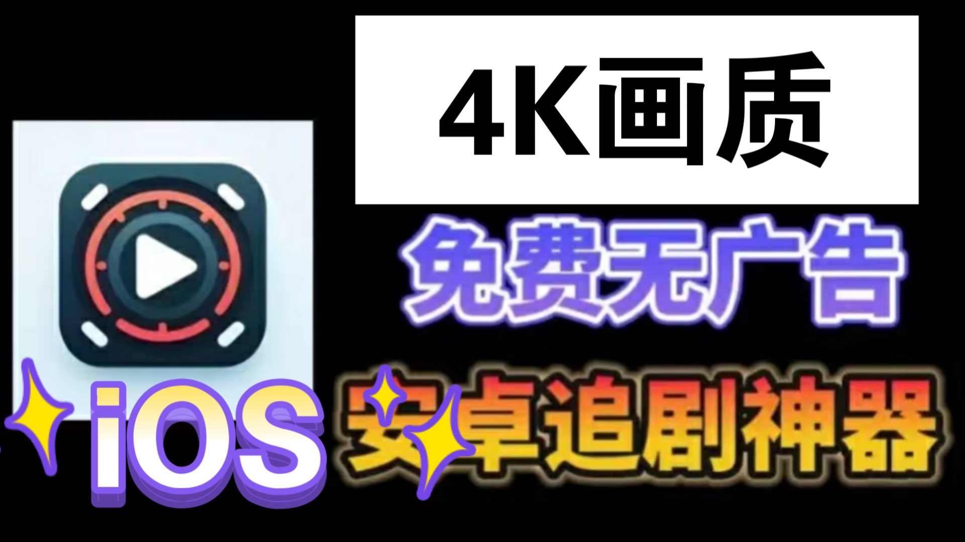 [图]【首发最强4K追剧神器】10月地表最强的追剧软件，4K画质，播放流畅，免费看全网韩剧美剧等，无任何限制，看电影电视剧等热门作品，资源全面覆盖，超级好用～