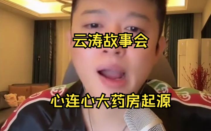 云涛故事会心连心大药房起源哔哩哔哩bilibili