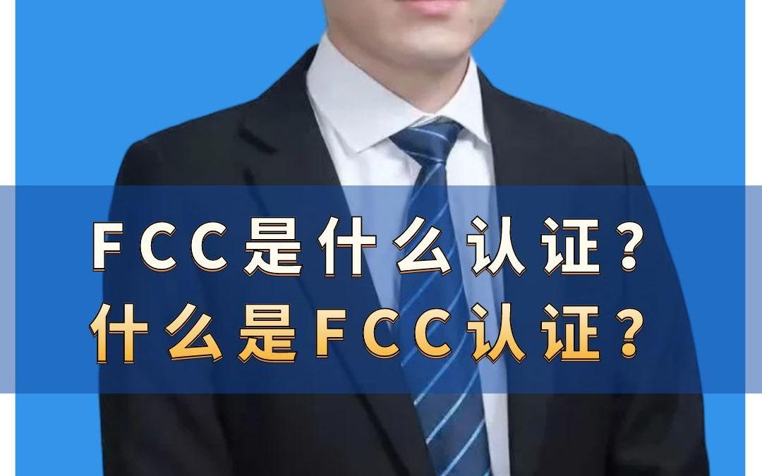 FCC是什么认证? #什么是FCC认证#FCC认证#fcc认证机构#fcc认证办理 #美国FCC认证哔哩哔哩bilibili