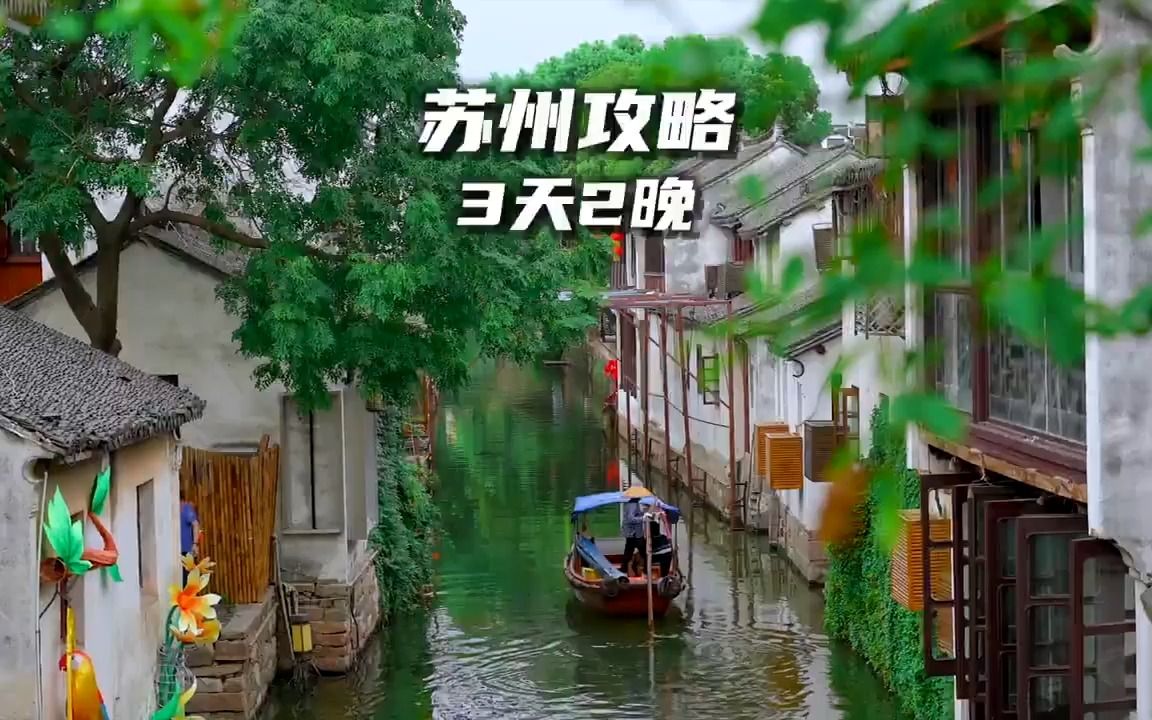 苏州旅行|三天两晚|人均500𐟒𐦈‘相信所有人都对诗情画意的苏州,有过向往吧哔哩哔哩bilibili