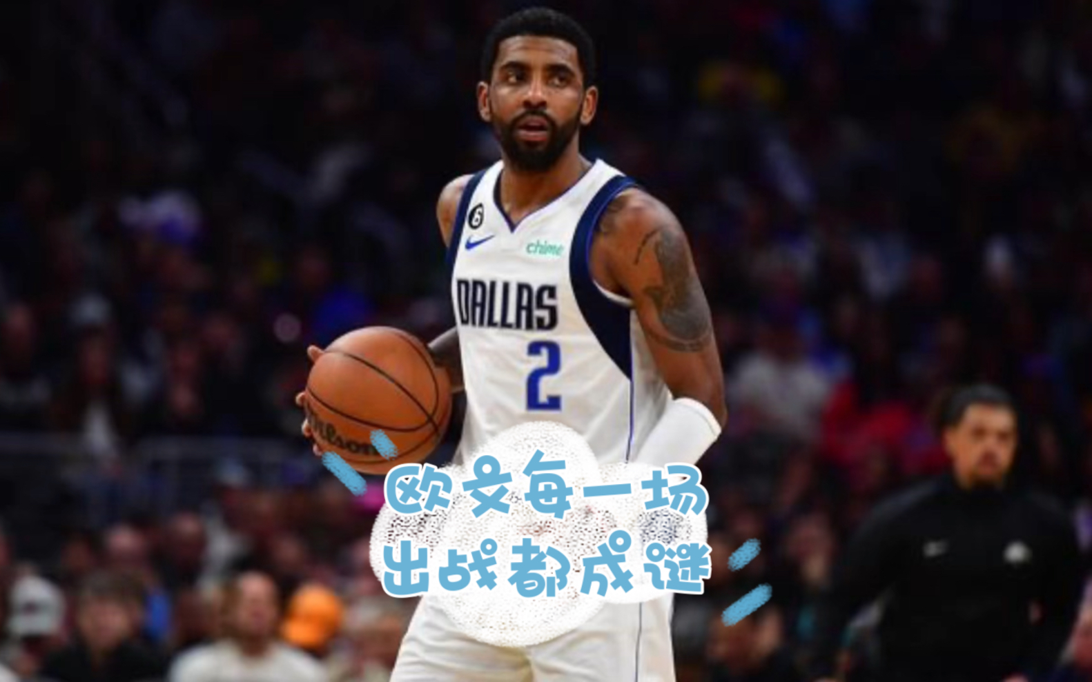 按照这个打法独行侠究竟能给欧文都少钱