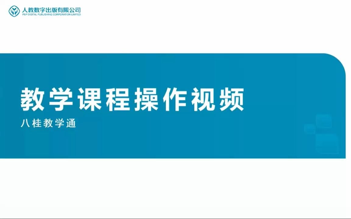 [图]《八桂教学通》教学课程操作视频