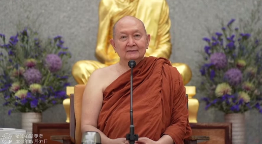 隆波帕默尊者2024年7月7号法谈直播