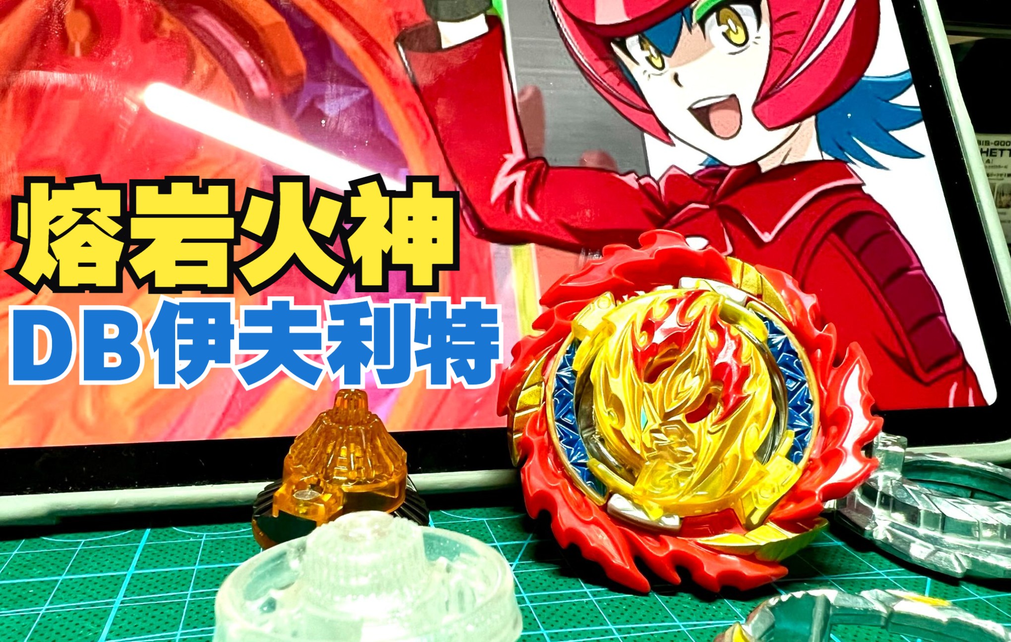 burst首只女角专用陀螺☆熔岩火神(db伊夫利特)开箱评测,试玩!