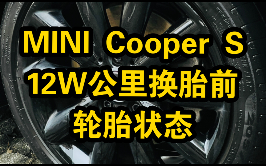 【MINI】12W公里换轮胎前,旧胎状态,3倍耐力P7,1邓禄普轮胎 SP SPORT MAXX RT哔哩哔哩bilibili