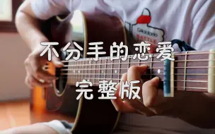 Download Video: 【指弹吉他】爷青回！指弹还原汪苏泷《不分手的恋爱》完整版，再听已成叔叔阿姨