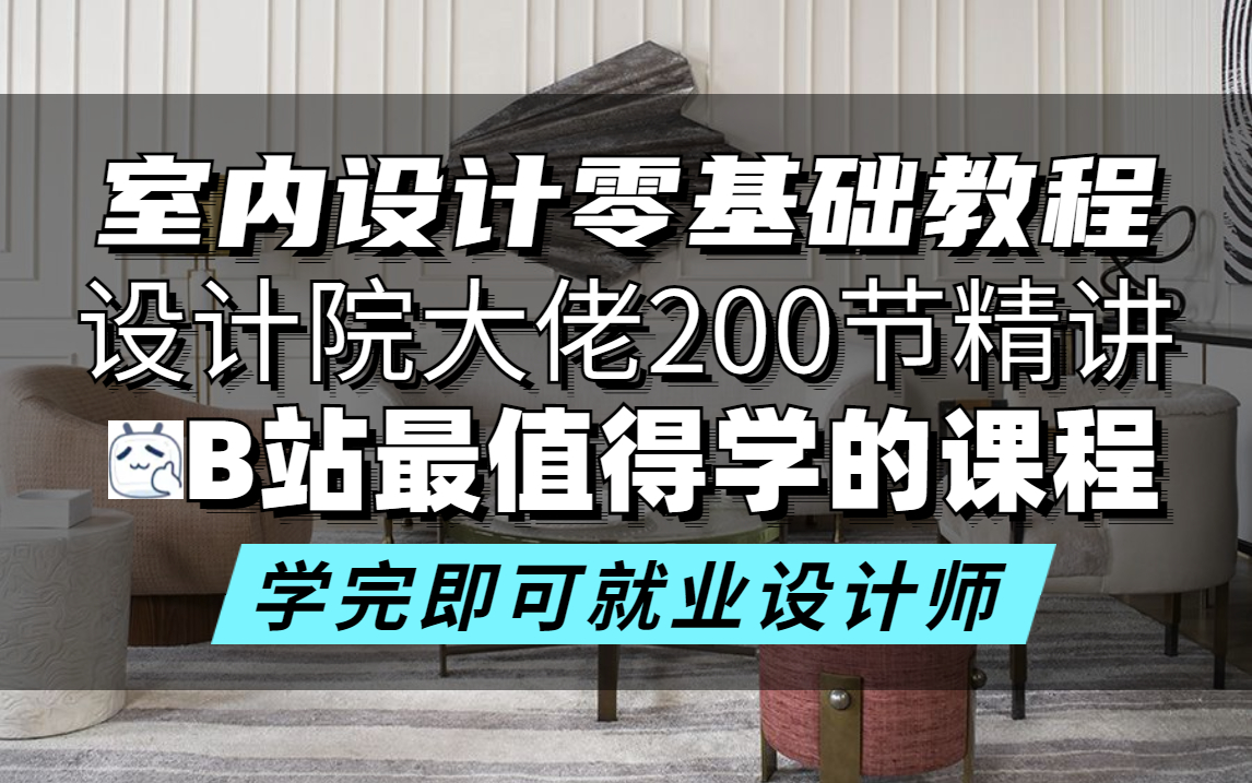 【室内设计200集全套教程】零基础入门到精通B站最强室内设计教学(大佬认证)哔哩哔哩bilibili