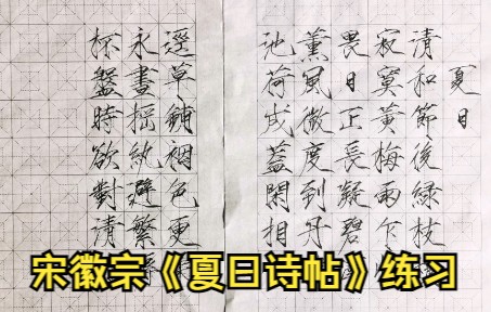 [图]【瘦金】练字记录|宋徽宗|夏日诗帖