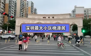 Download Video: 实拍深圳最大小区桃源居，共有170栋楼，里面住着五万人，小区内吃喝玩乐应有尽有。