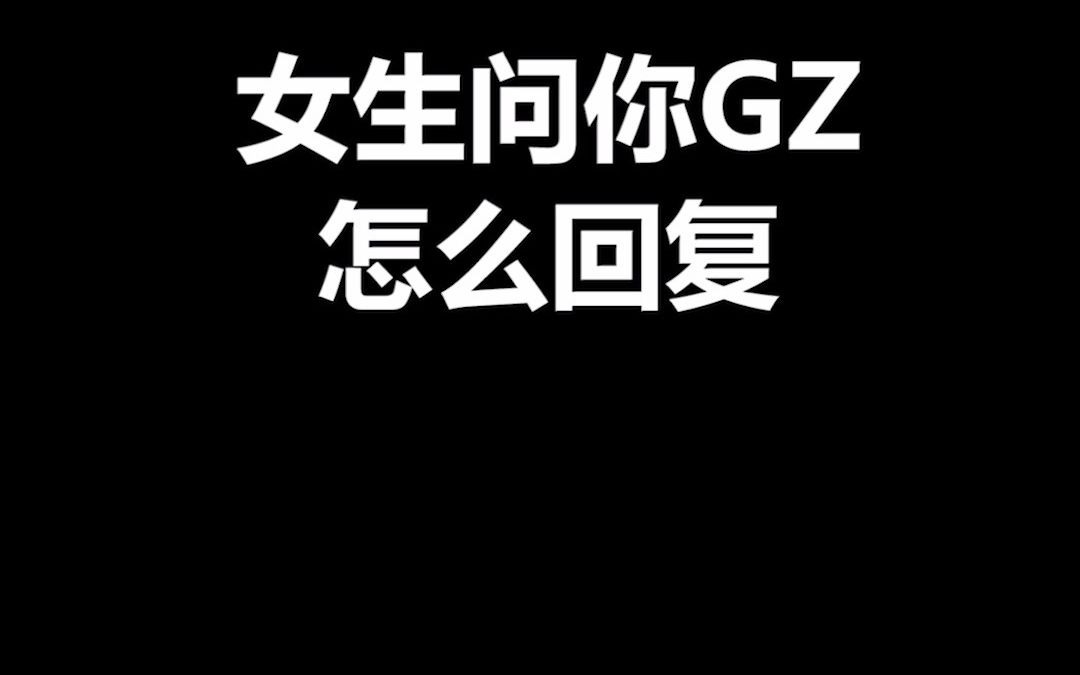 女生问你GZ,怎么回复哔哩哔哩bilibili