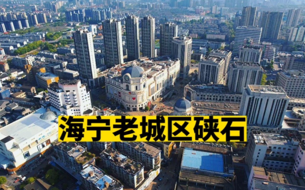 实拍海宁市的老城区硖石街道 一个城市在怎么发展都是围绕老城区哔哩哔哩bilibili