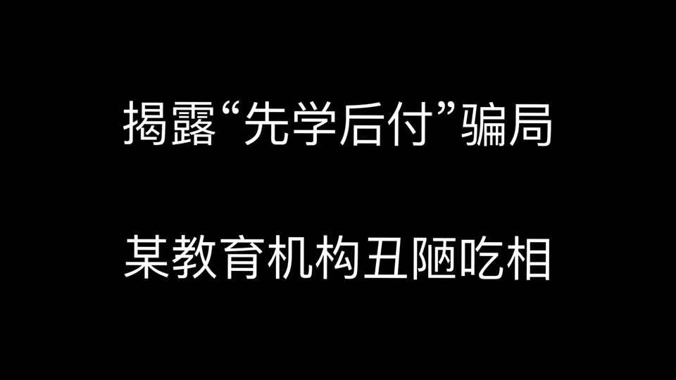 “先学后付”大揭秘:如何退课!网课如何取消分期,教育机构如何退费,先学后付如何取消.哔哩哔哩bilibili