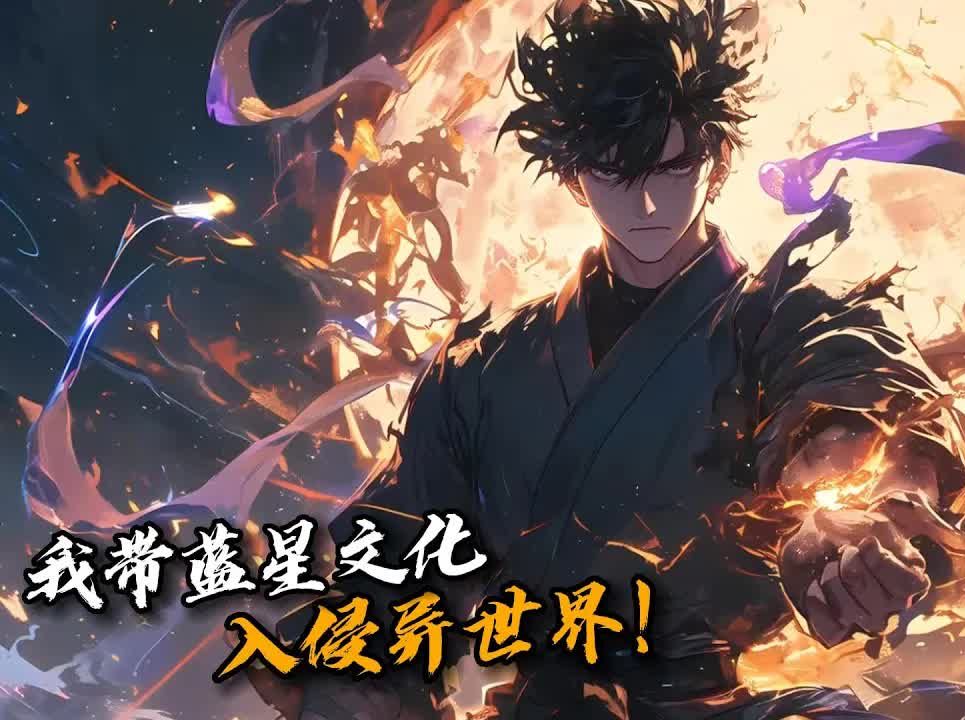 [图]《我带蓝星文化入侵异世界》1-307 一群巨龙搬着小板凳追看《权游》。。人类与矮人在《炉石传说》为传说卡牌大大出手。甚至神明也亲自来凡间催更《福尔摩斯》！在异界