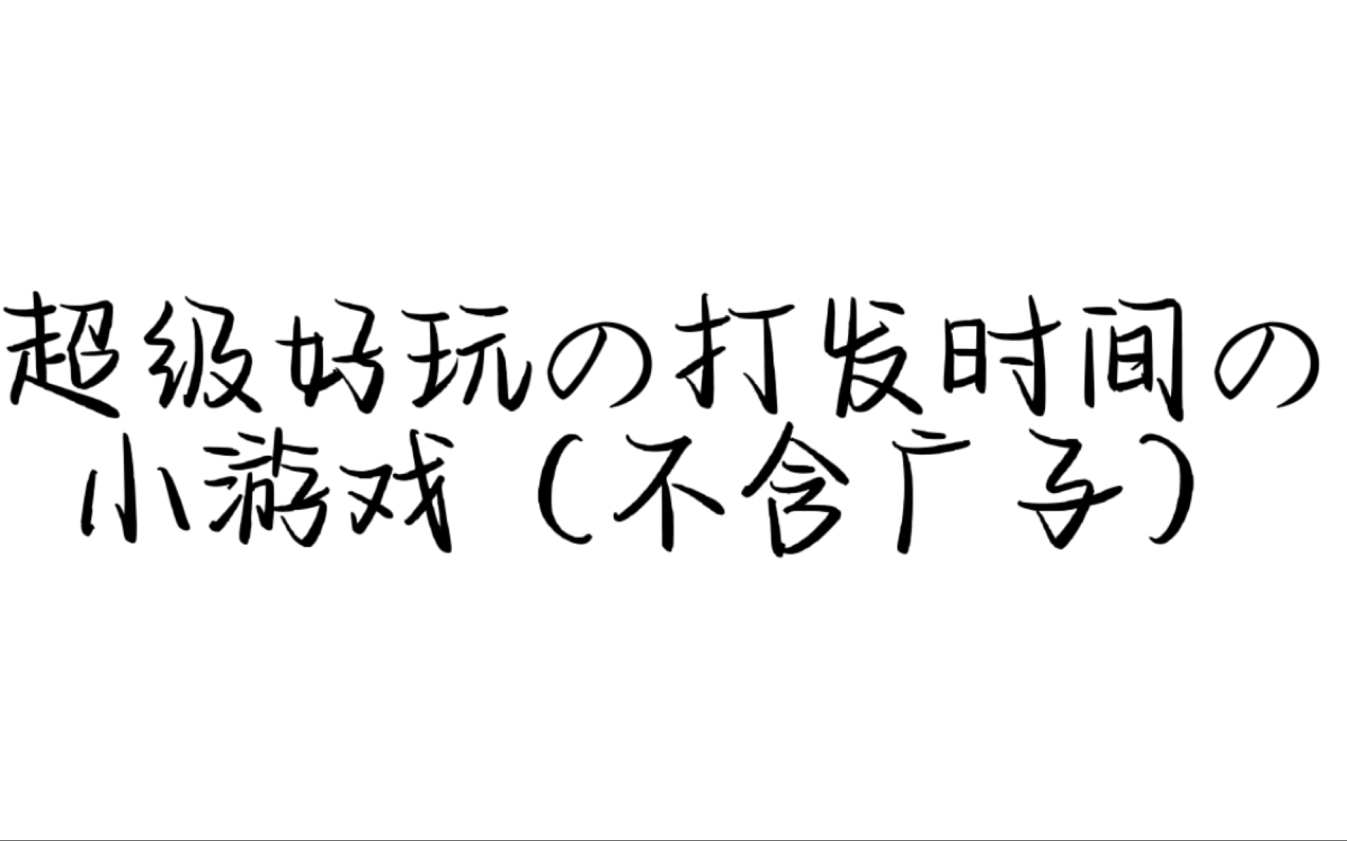 [图]「安利向」盘点本公主无聊时玩的几个小游戏（不含guang gao）