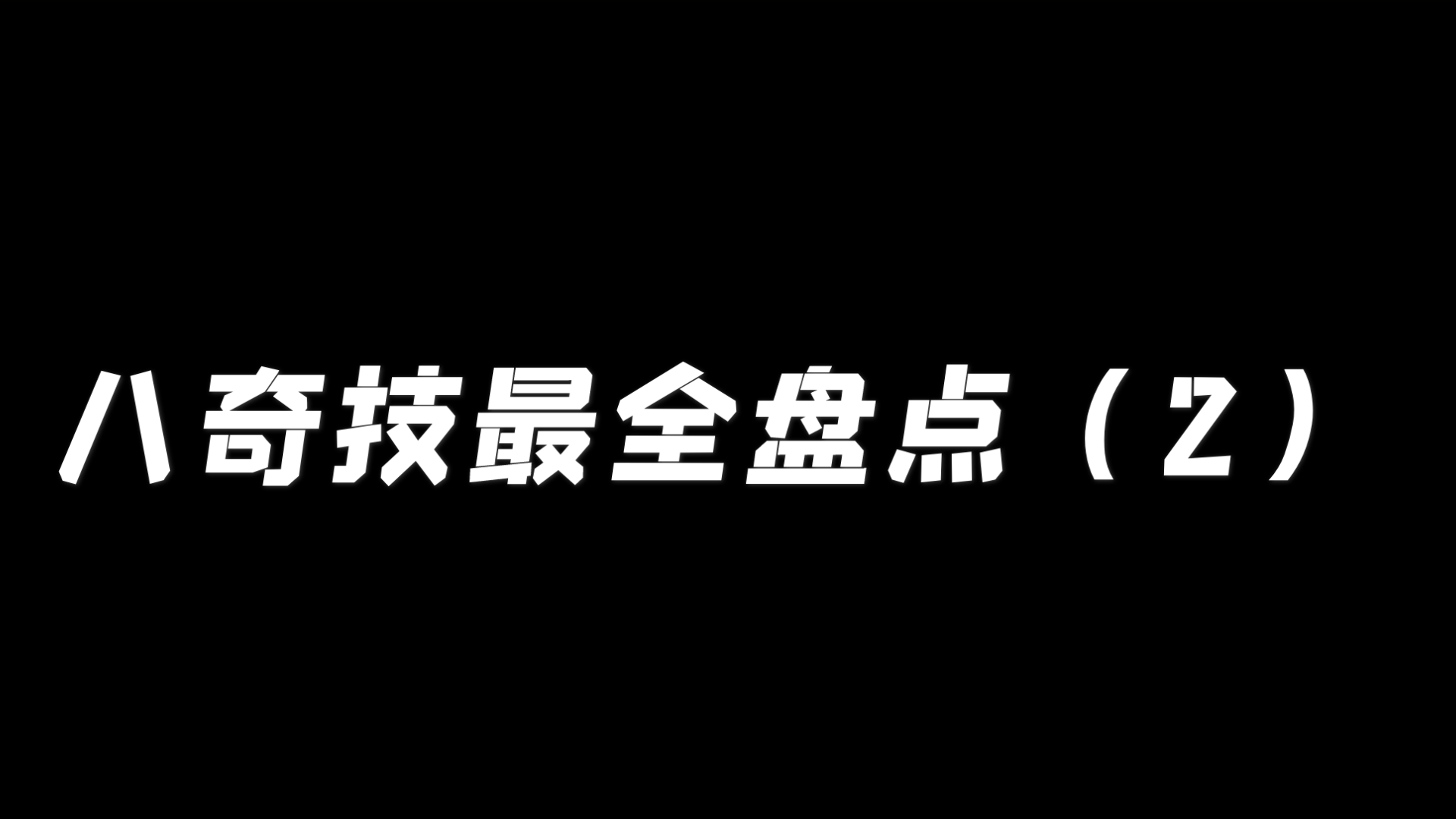 你不知道的八奇技2(八奇技最全盘点)哔哩哔哩bilibili