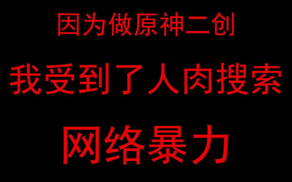 因为做原神二创,我受到了人肉搜索,网络暴力!哔哩哔哩bilibili