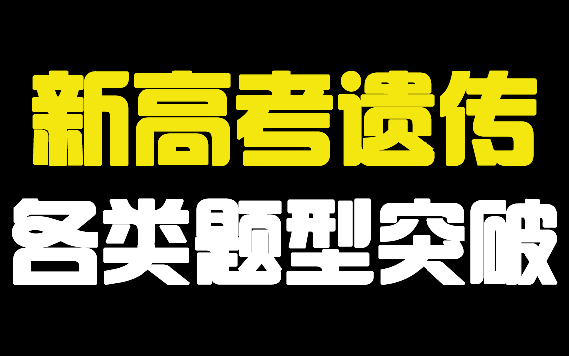 遗传平衡致死?ZW型?基因致死?复等位基因?新高考重难点遗传题突破大合集哔哩哔哩bilibili