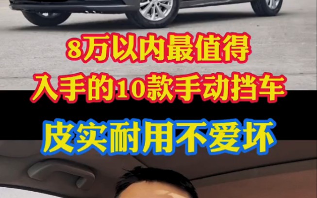 8万以内最值得入手的10款手动挡轿车!它们最大优点是皮实耐用不爱坏哔哩哔哩bilibili