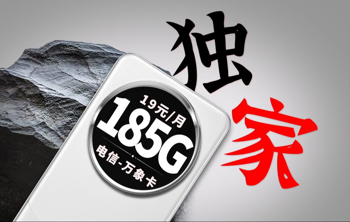 电信大格局!万象卡月租19元=185G+黄金速率自主选号,2024流量卡推荐、电信移动联通5G电话卡、手机卡、流量卡推荐/电信紫藤卡、电信万象卡哔哩哔...