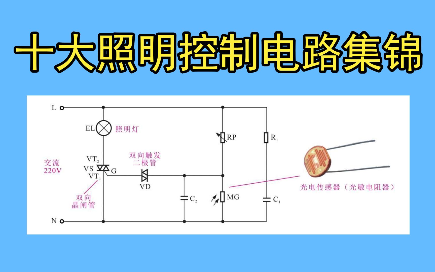 十大照明控制电路集锦哔哩哔哩bilibili