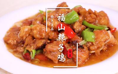 传统鲁菜福山辣子鸡,堪称口味一绝,特级鲁菜大师亲自下厨展示