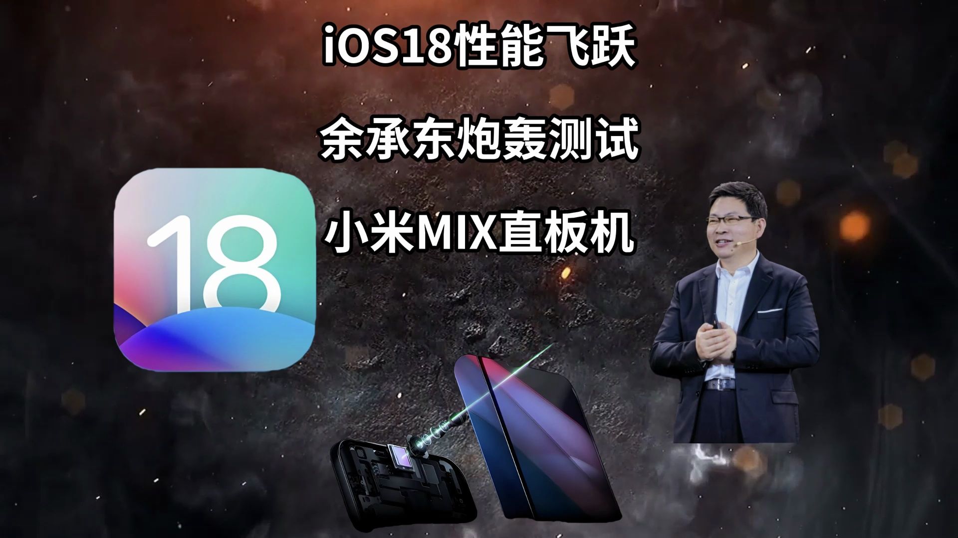 iOS18飞跃|余承东炮轰测试|小米MIX直板机—科技信息差哔哩哔哩bilibili