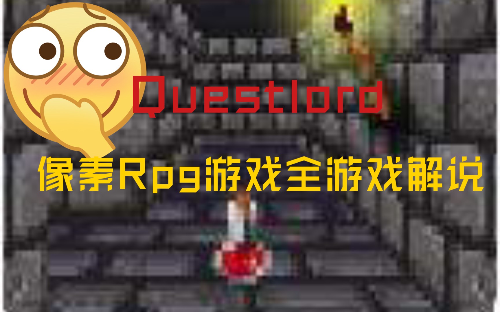 [图]Questlord（王者之路）像素rpg游戏第一人称解说-第一期