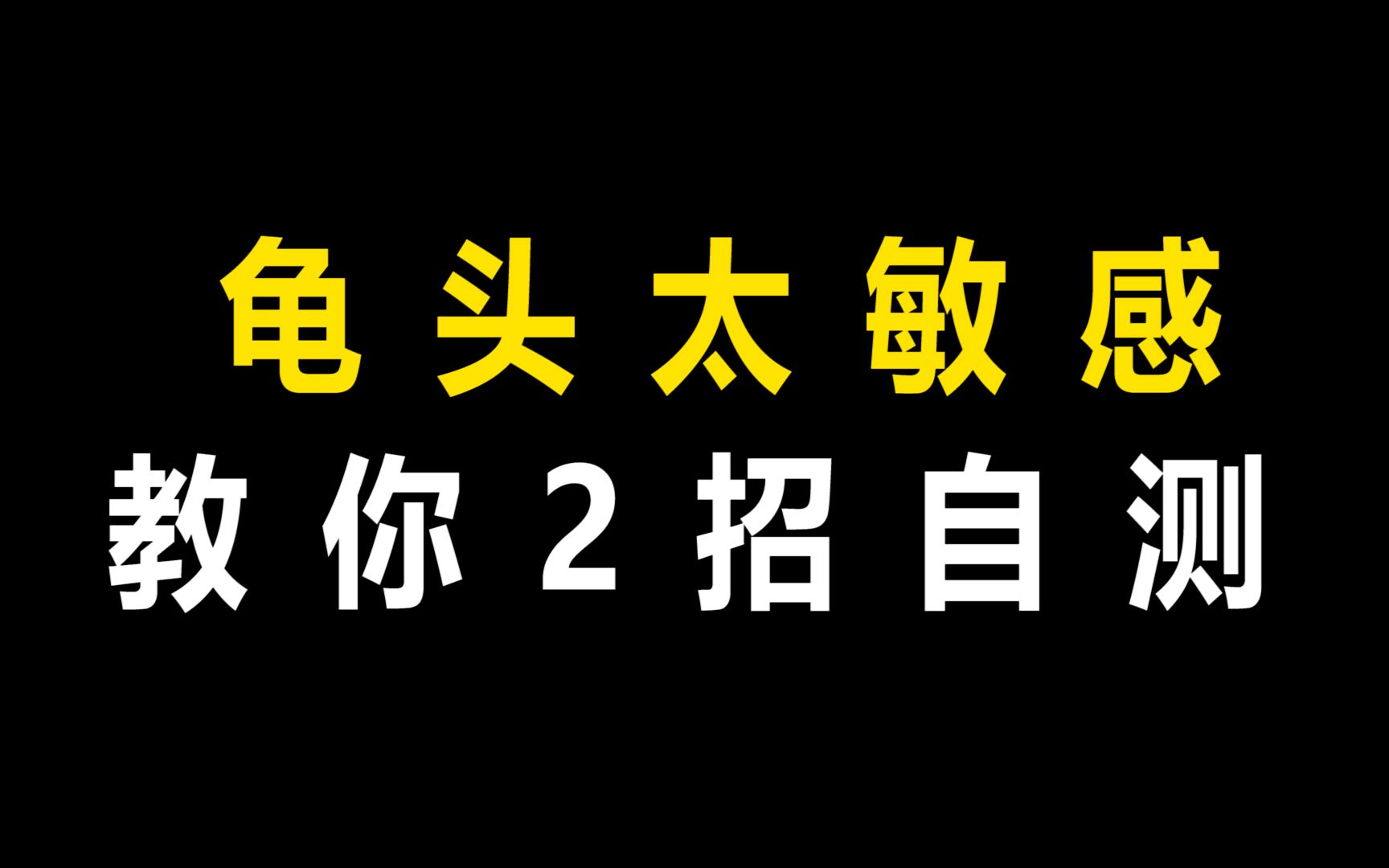 龟头太敏感?教你2招自测敏感度!