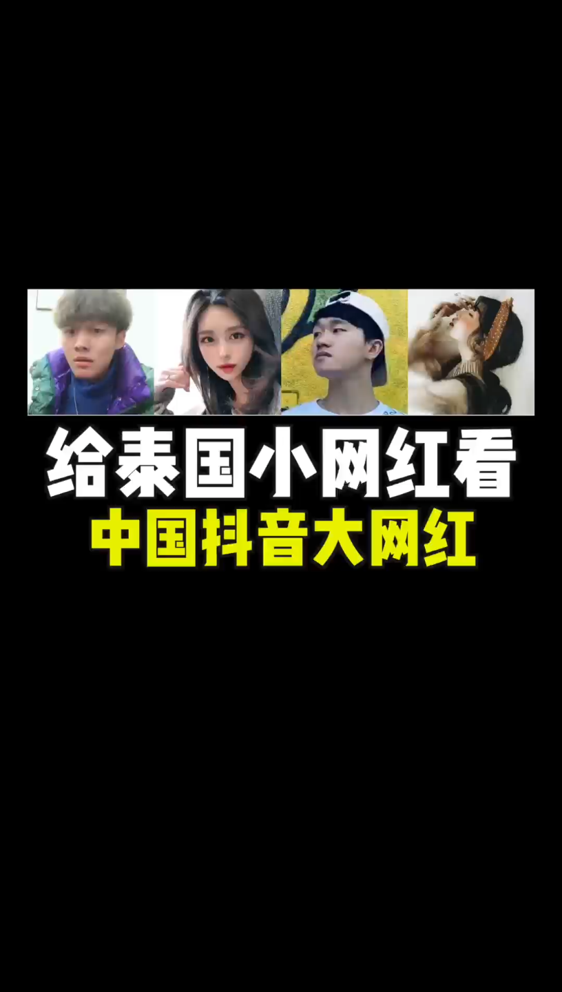 给泰国小网红看抖音大网红哔哩哔哩bilibili