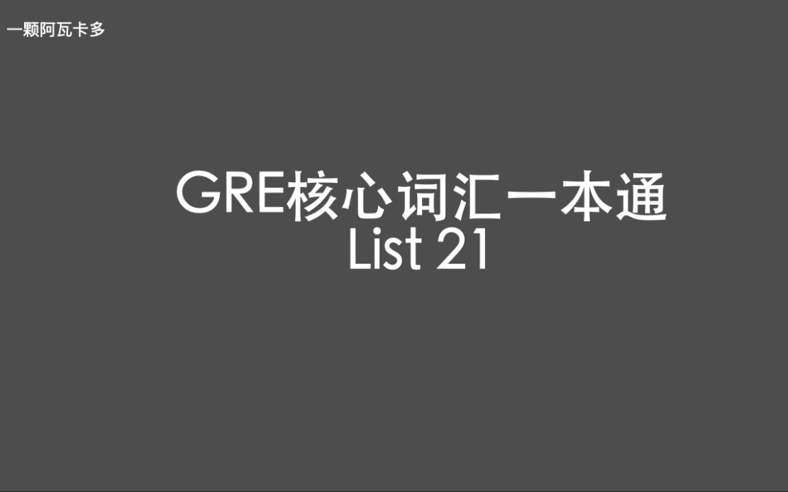 [图]GRE核心词汇一本通 List 21