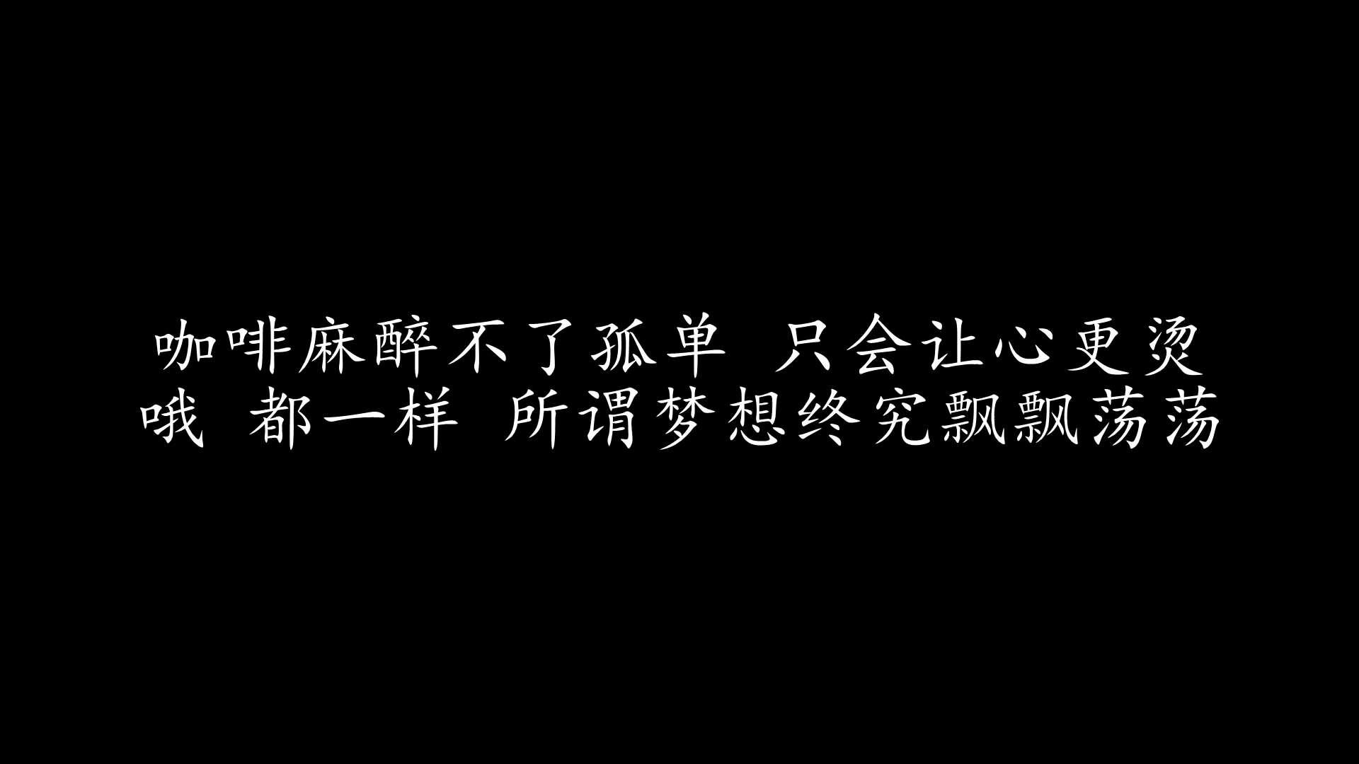 靠岸 林宇中 (歌词版)哔哩哔哩bilibili