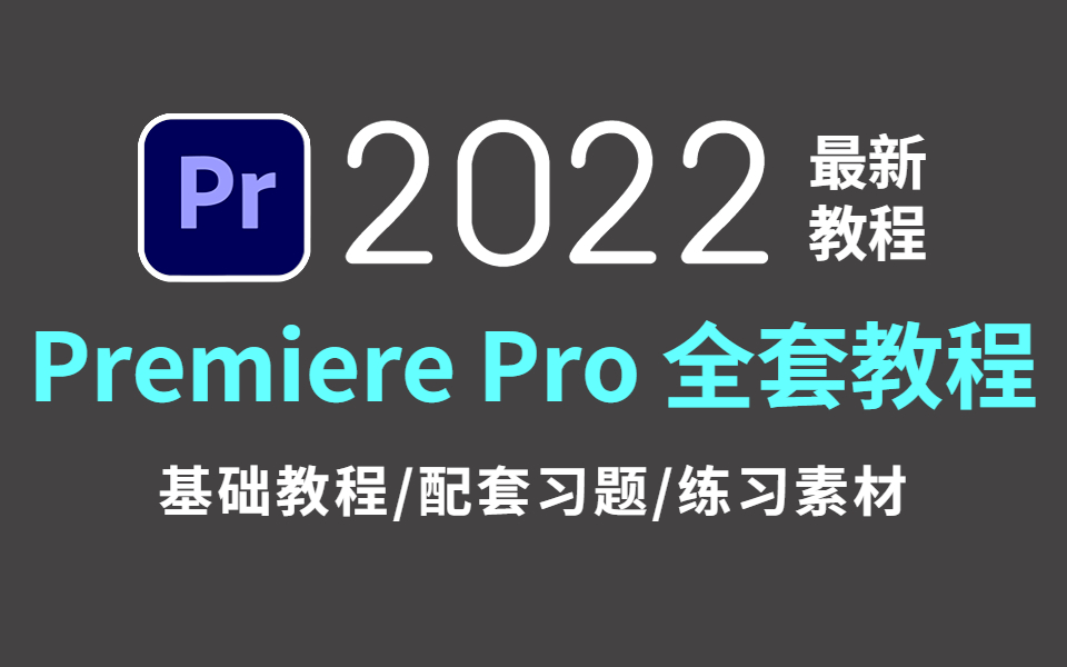 [图]2022最新出炉的影视后期PR教程，就为了让你不走弯路（基础教程/配套习题/练习素材/影视剪辑/剪辑教程）