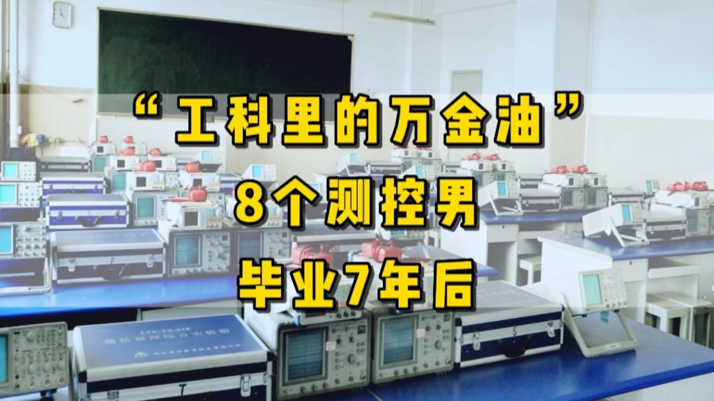 [图]山西一本，测控技术与仪器专业，宿舍8人，毕业7年后的生活现状