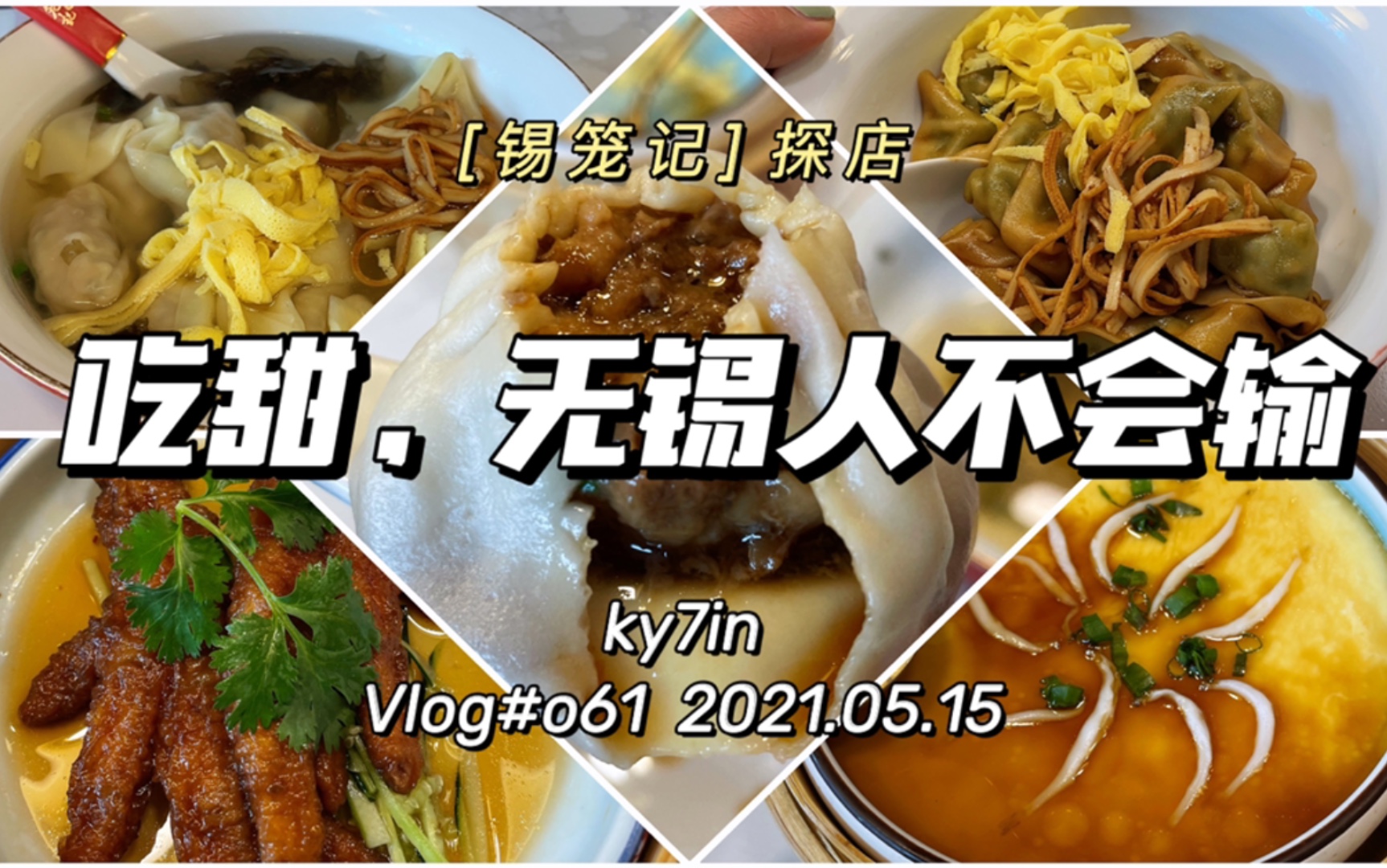 探店Vlog#o61|吃甜,无锡人绝对不会输! /震惊!馄饨竟然可以这么甜 ?! / 锡笼记哔哩哔哩bilibili