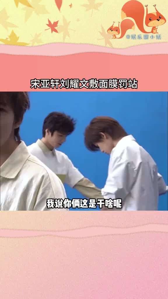 宋亚轩 #刘耀文 这咋敷着面膜就出来了哈哈哈哈哈哈